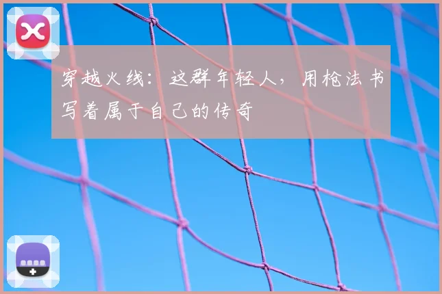 穿越火线：这群年轻人，用枪法书写着属于自己的传奇