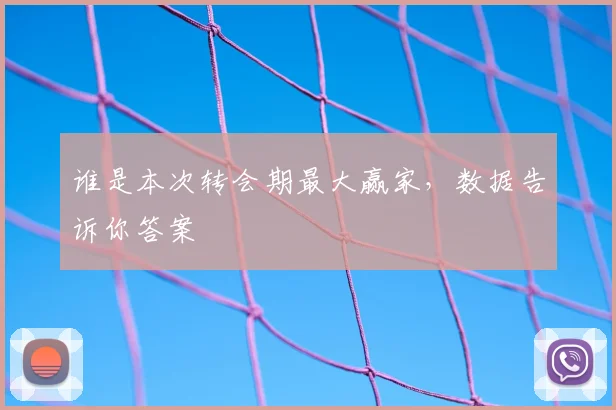 谁是本次转会期最大赢家,数据告诉你答案