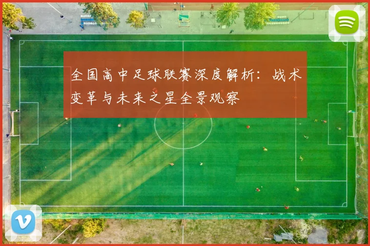 全国高中足球联赛深度解析：战术变革与未来之星全景观察