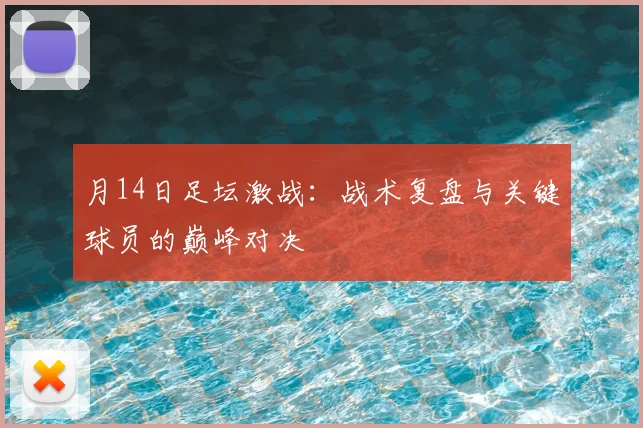 月14日足坛激战:战术复盘与关键球员的巅峰对决