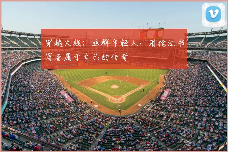 穿越火线:这群年轻人,用枪法书写着属于自己的传奇