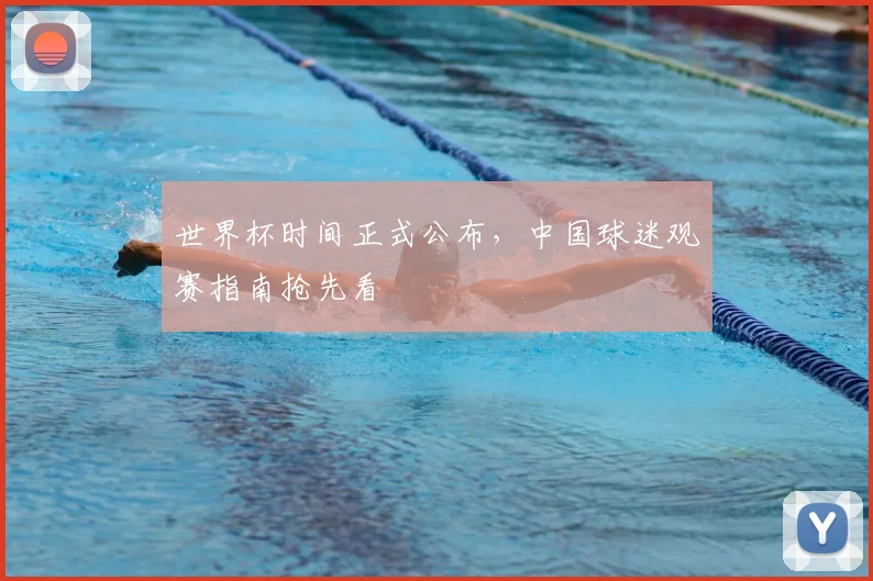 世界杯时间正式公布,中国球迷观赛指南抢先看