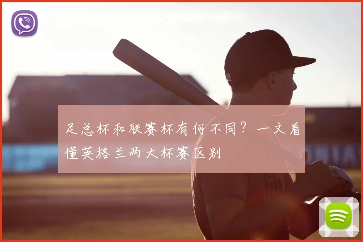 足总杯和联赛杯有何不同？一文看懂英格兰两大杯赛区别