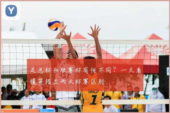 足总杯和联赛杯有何不同？一文看懂英格兰两大杯赛区别