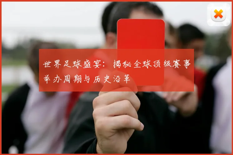 世界足球盛宴：揭秘全球顶级赛事举办周期与历史沿革