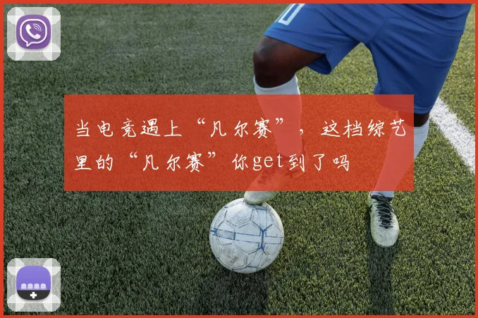 当电竞遇上“凡尔赛”,这档综艺里的“凡尔赛”你get到了吗