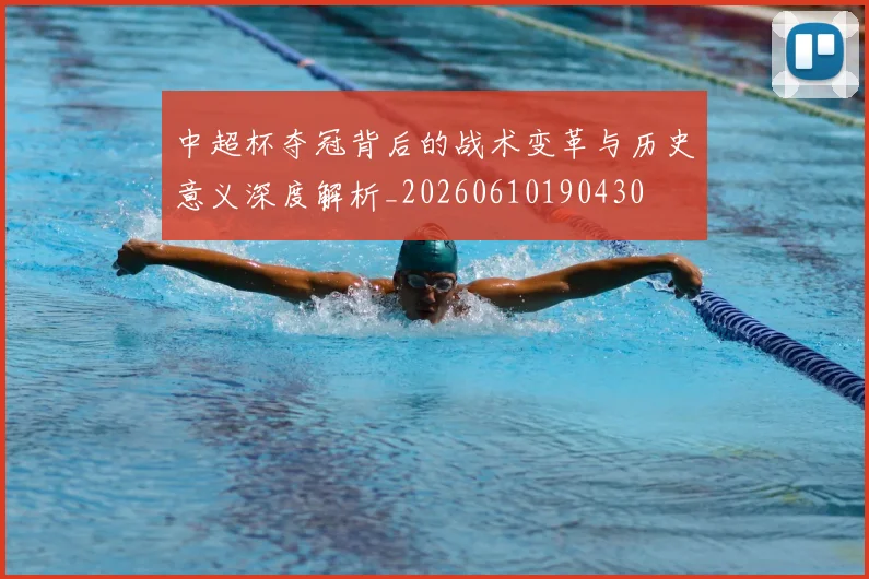 中超杯夺冠背后的战术变革与历史意义深度解析_20260610190430