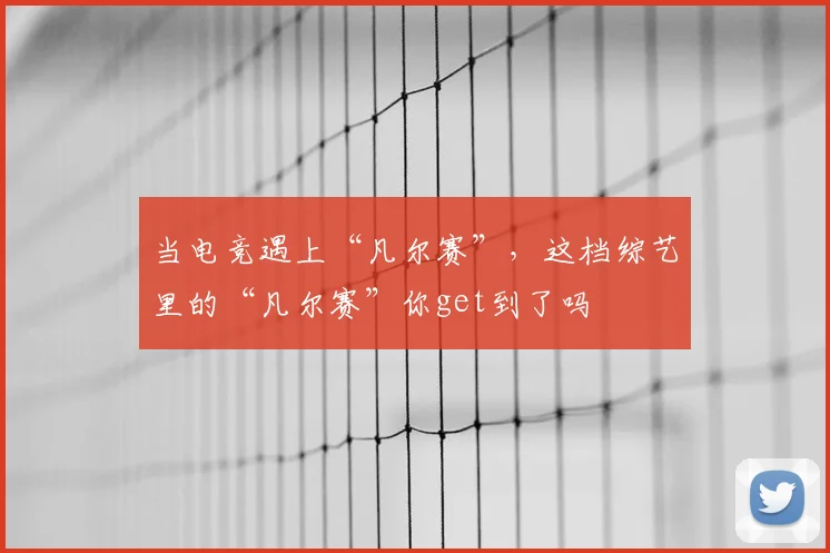 当电竞遇上“凡尔赛”，这档综艺里的“凡尔赛”你get到了吗