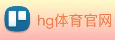 hg体育官网 logo